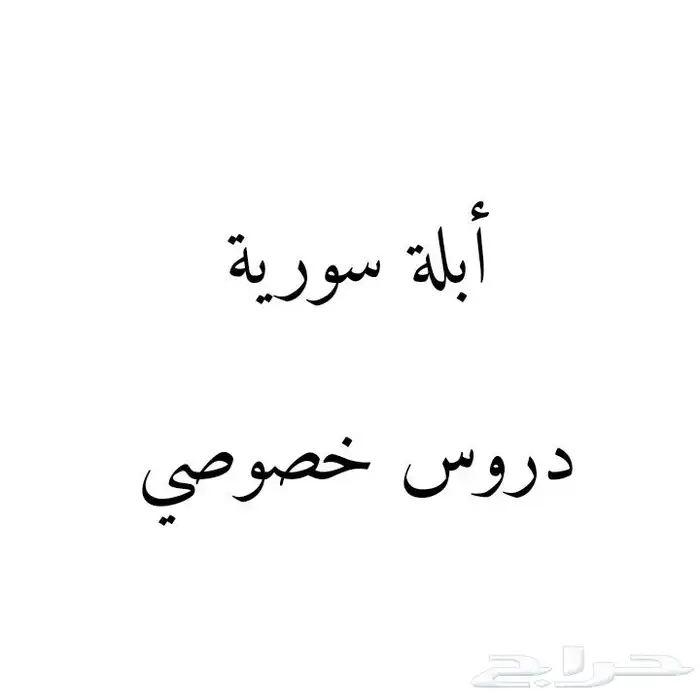 معلمة سورية 0