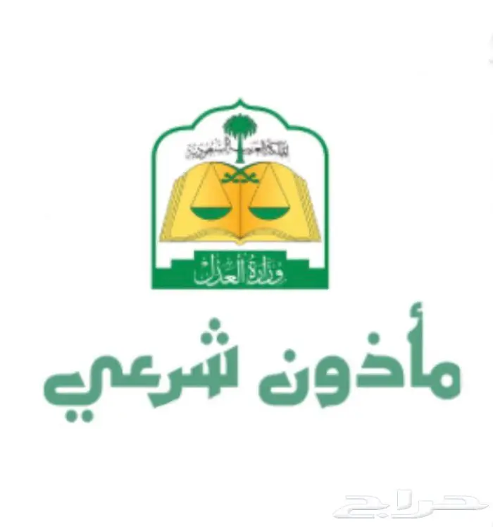 مأذون عقود أنكحة 0