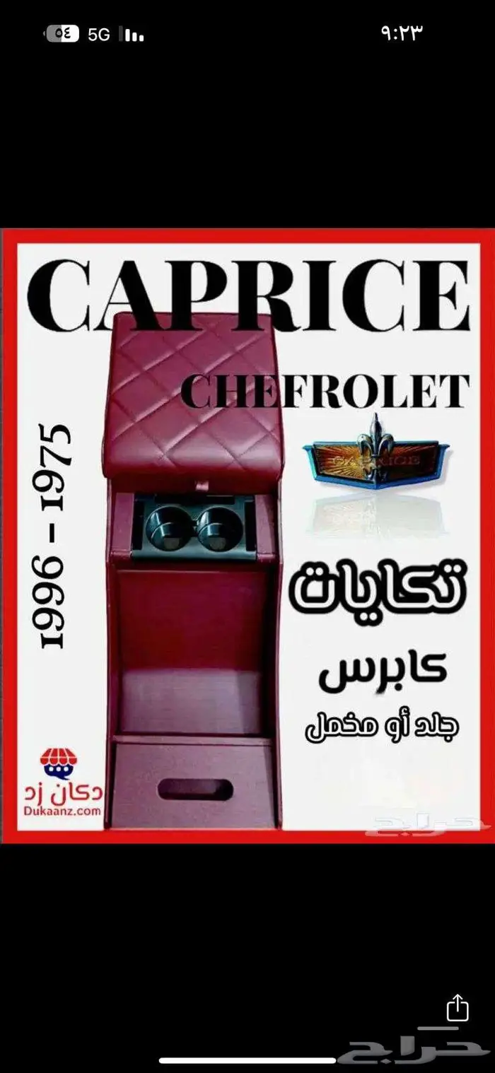 قطع تجديد بدي كابرس 90 وتحت وديكورات داخلية ونياكل وجلود 80