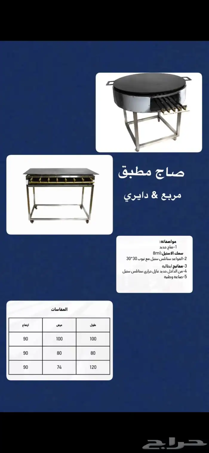 صاج مطبق صاج خبز معدات بوفيه تجهيزات فوال اعمال ستيل 0