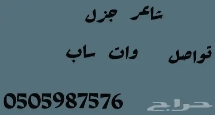 شاعر. جزل. لقصايد وتسجيل ال 0