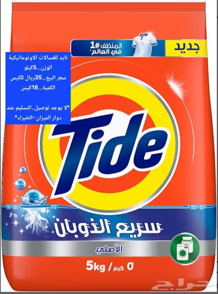 اكياس تايد للبيع...5كيلو.35ريال 0