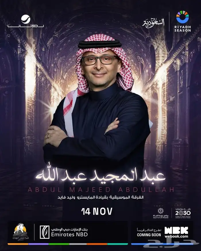 متوفر تذاكر حفل عبدالمجيد عبدالله في الرياض 0