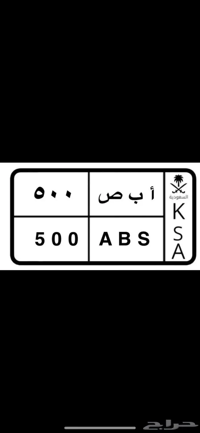 لوحه للبيع تناسب اصحاب الميرسدس حجم 500 0