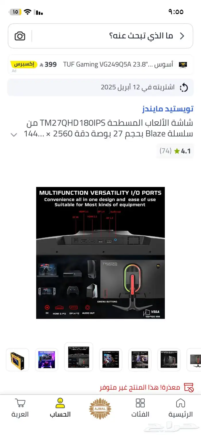 شاشه تويستد ماينز من نون اخو الجديد 180 هيرتز 2k 3