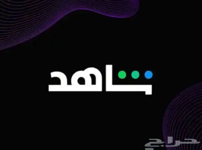 اشتراك شاهد مسلسلات vip بارخص الاسعار 0