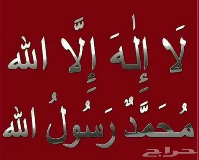 راقي شرعي ... . 0