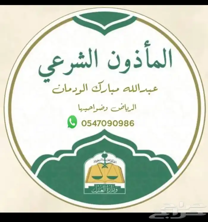 مأذون شرعي في حي الشفاء لسعودين و للمقيمين 0