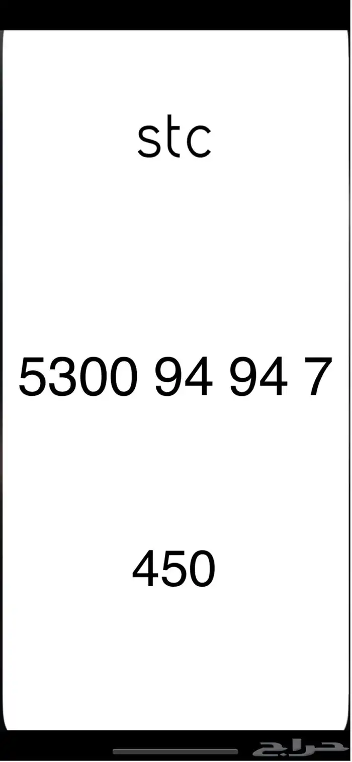 رقم مميز stc 0