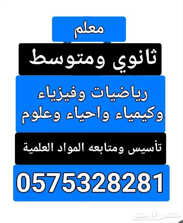 معلم متابعة ثانوي ومتوسط وتأسيس المواد العلمية 0