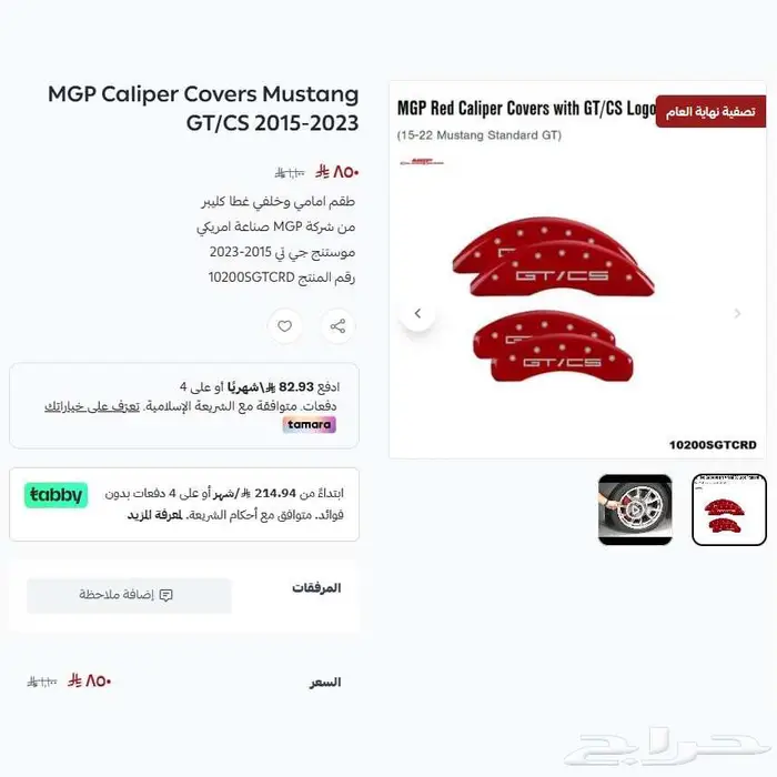 موستنج غطا كليبر رياضي MGP موديل 2010-2023 عرض نهاية العام 1