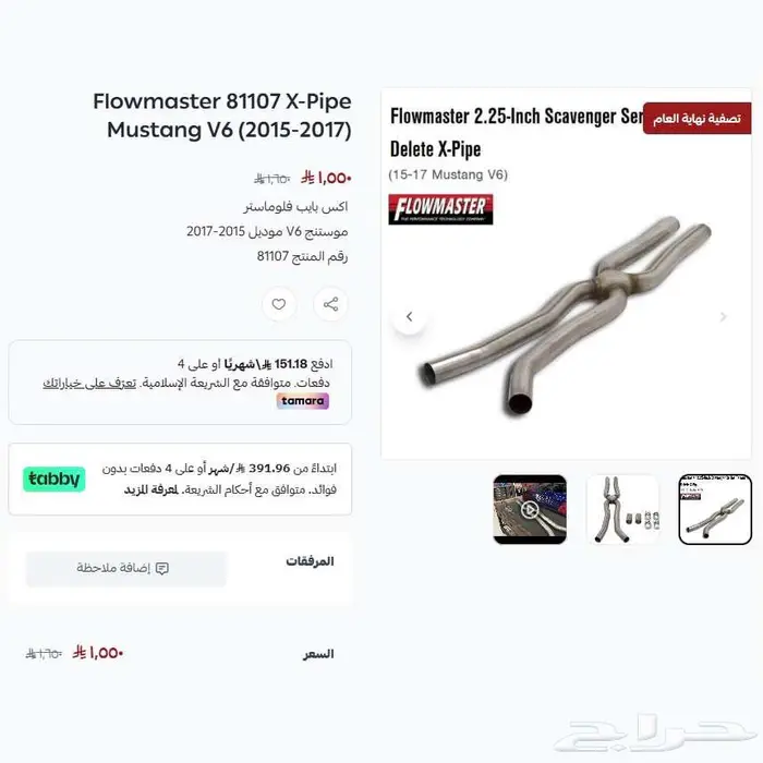 موستنج اكس بايب فلوماستر 2015-2025 عرض نهاية العام 1