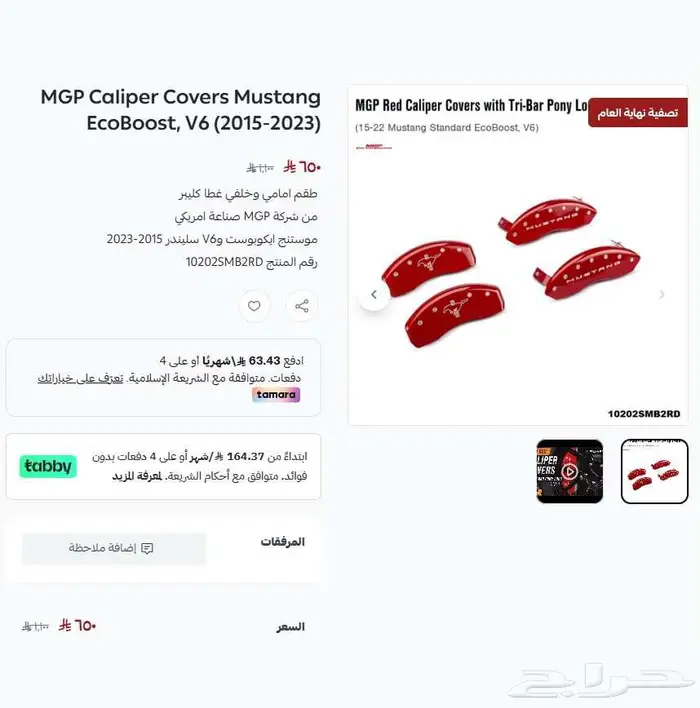 موستنج غطا كليبر رياضي MGP موديل 2010-2023 عرض نهاية العام 2