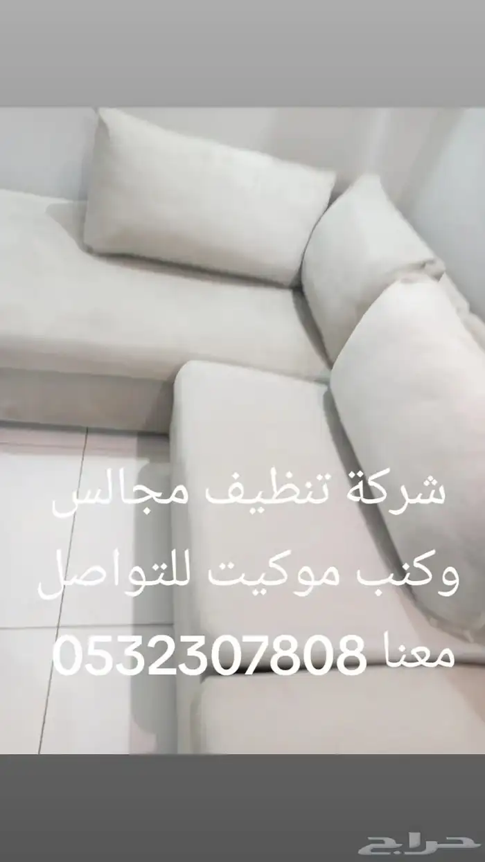 شركة تنظيف مجالس وكنب وموكيت مع التعقيم شركة تنظيف شقق فلل 2