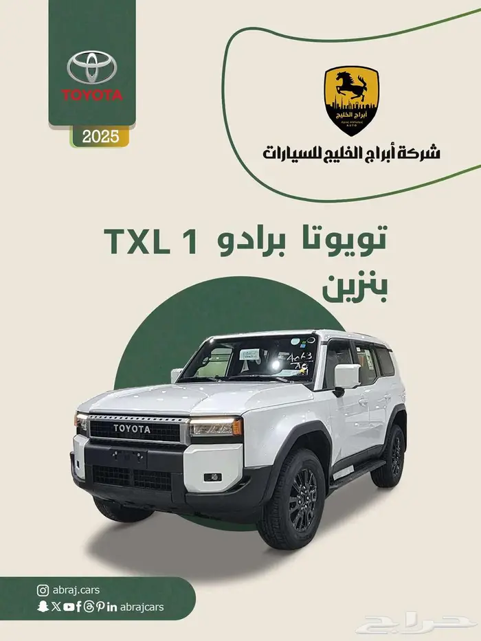 تويوتا برادو TXL1 بنزين 2025 السعر 189750 0