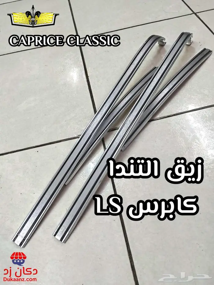 قطع تجديد بدي كابرس 90 وتحت وديكورات داخلية ونياكل وجلود 93