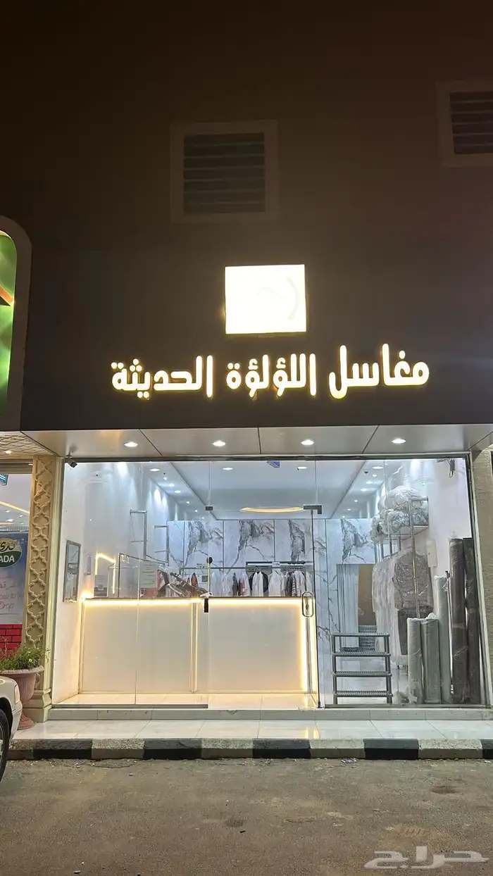 مغسله ملابس للبيع موقع ممتاز 0