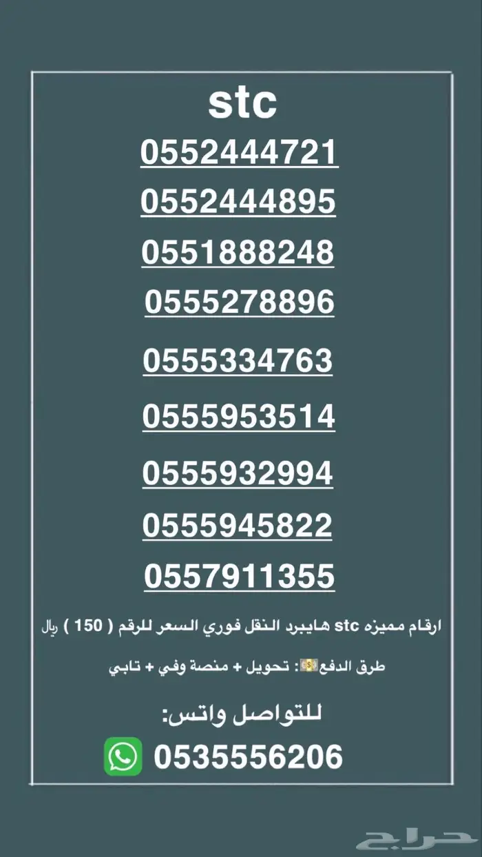 ارقام مميزه stc. النقل فوري السعر للرقم 150 0