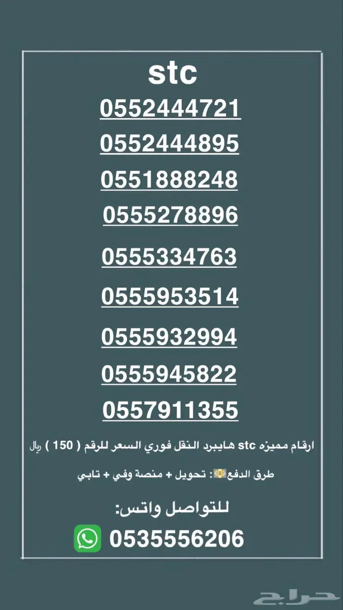 ارقام مميزه stc. النقل فوري السعر للرقم 150 0