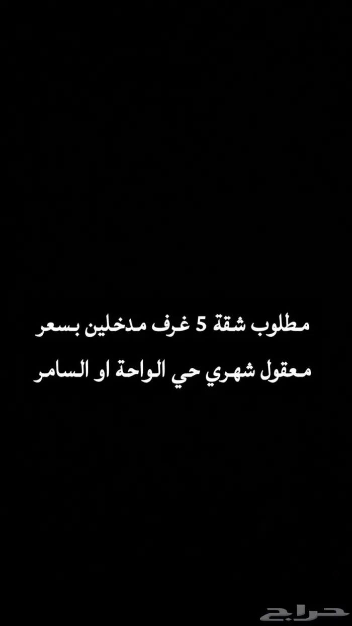 مطلوب شقة 5 غرف شهري بالواحة او السامر 0