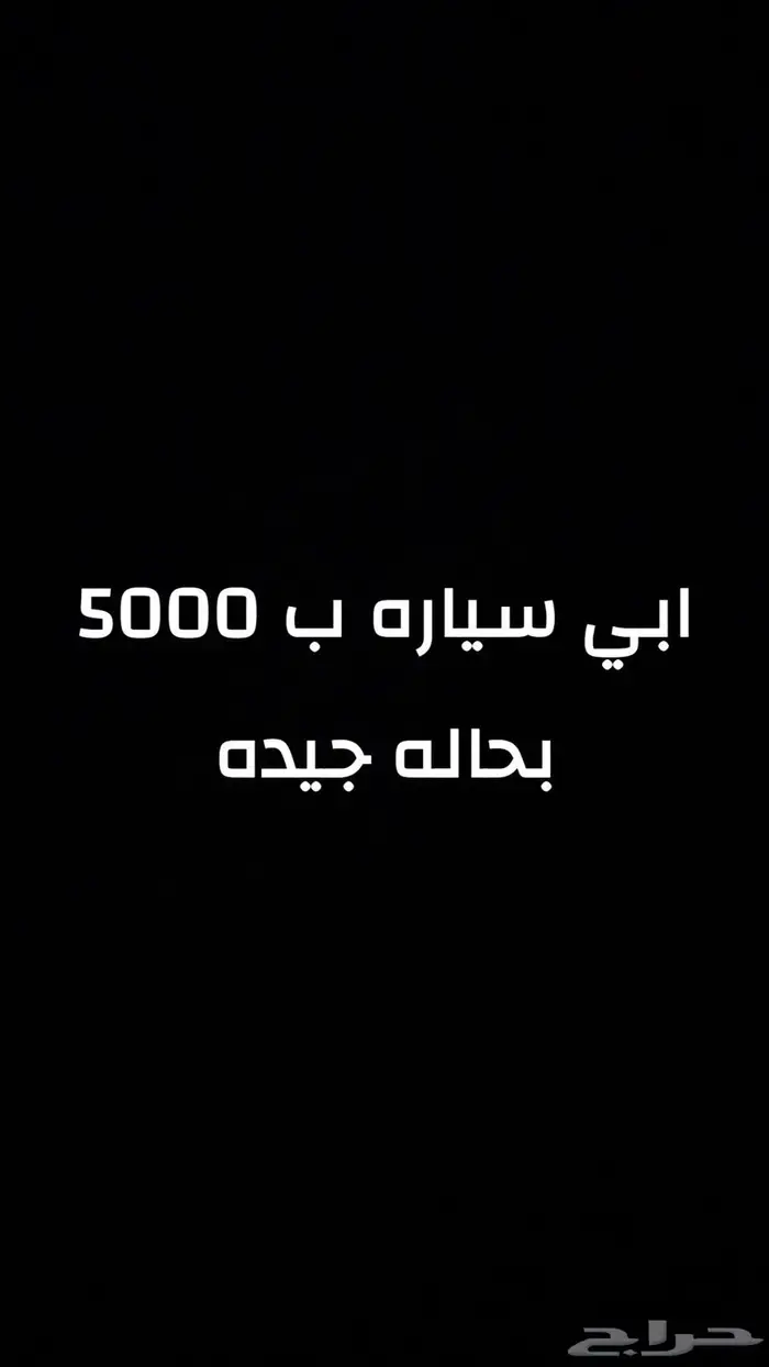 .مطلوب سياره ب 5 الالاف بحاله جيده 0