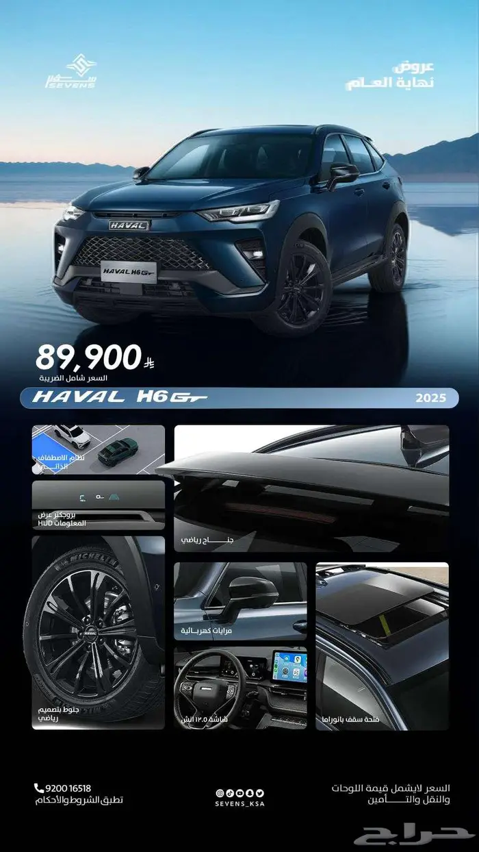 هافال H6 GT موديل 2025 عرض حصري من شركة سفنز 0