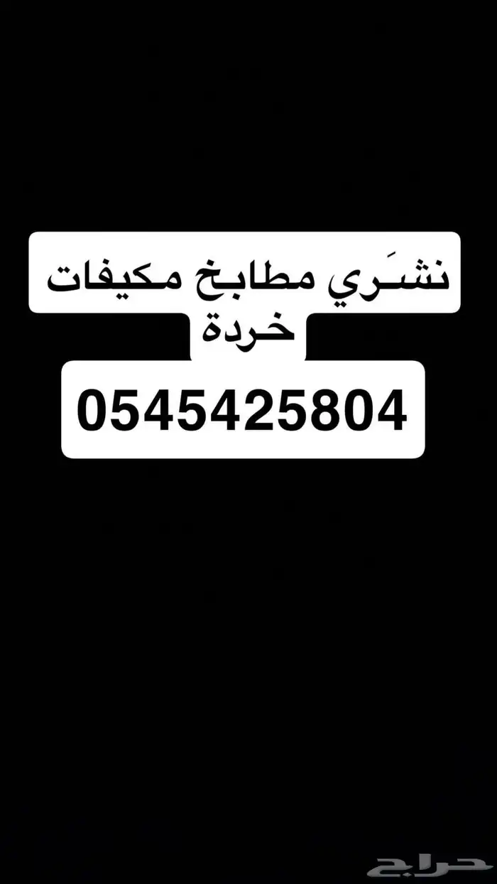 شرا مكيفات مطابخ خردةَ 0