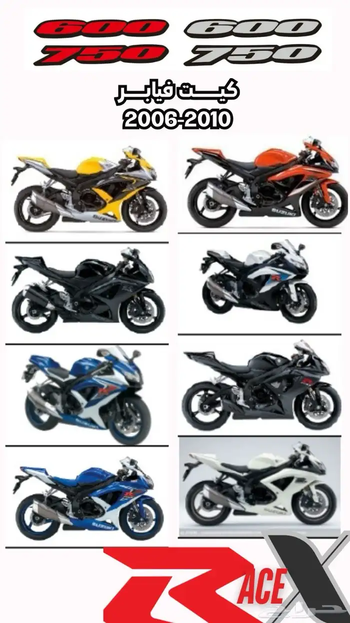 توفرت جميع فيابر الريس لجميع موديلات ريس سوزوكي 0