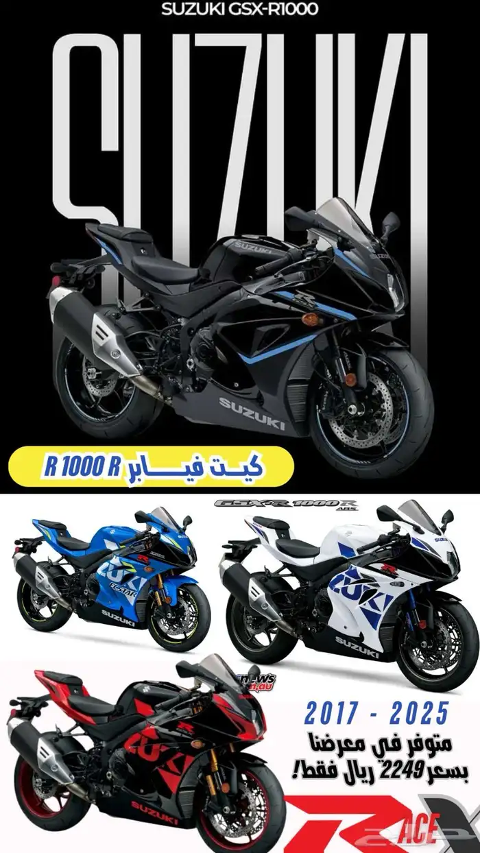 توفرت جميع فيابر الريس لجميع موديلات ريس سوزوكي 8