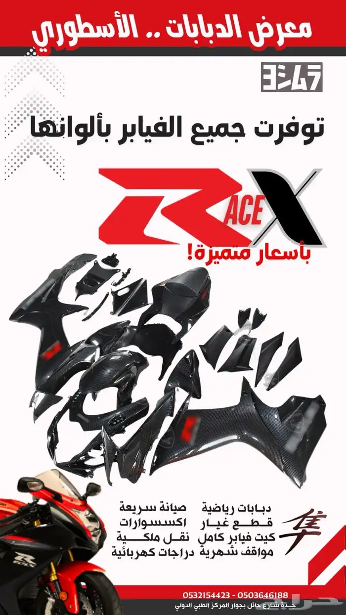 توفرت جميع فيابر الريس لجميع موديلات ريس سوزوكي 1