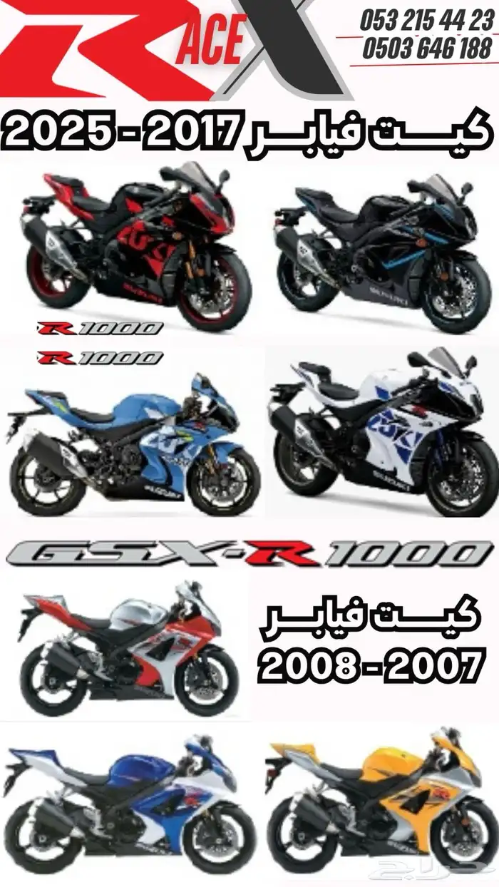 توفرت جميع فيابر الريس لجميع موديلات ريس سوزوكي 5