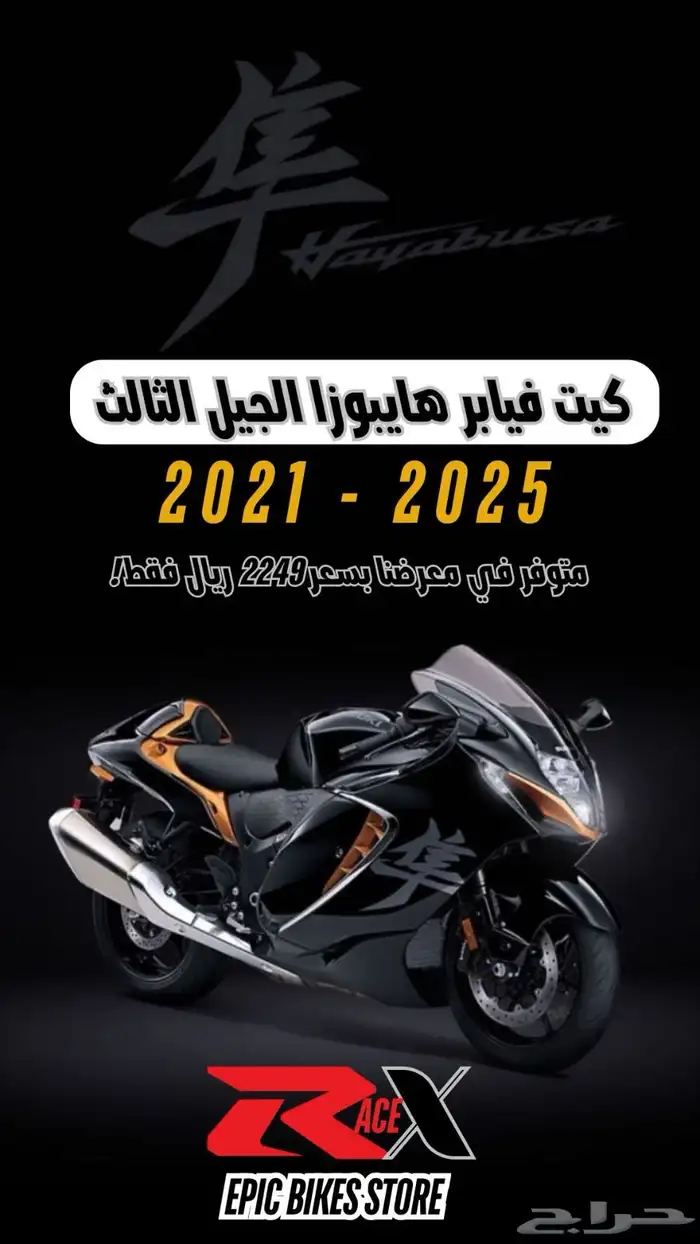 توفرت جميع فيابر الريس لجميع موديلات ريس سوزوكي 3