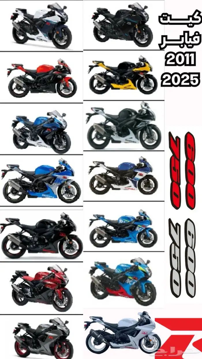 توفرت جميع فيابر الريس لجميع موديلات ريس سوزوكي 7