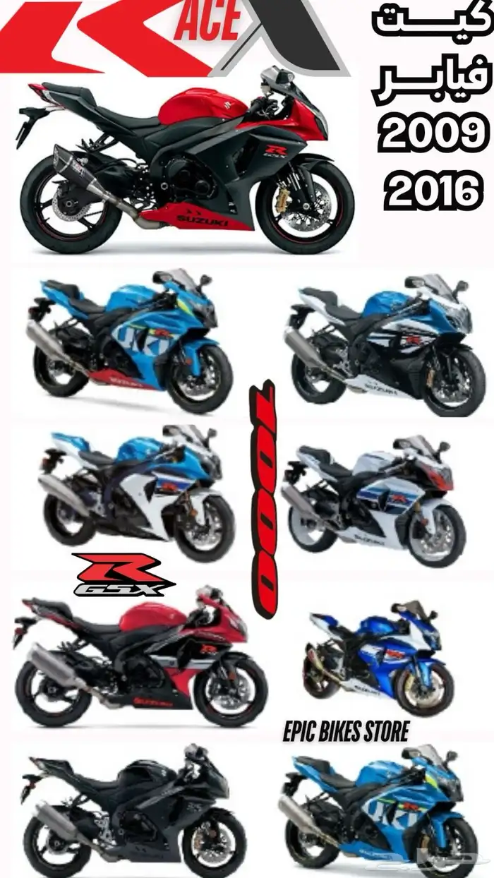 توفرت جميع فيابر الريس لجميع موديلات ريس سوزوكي 6