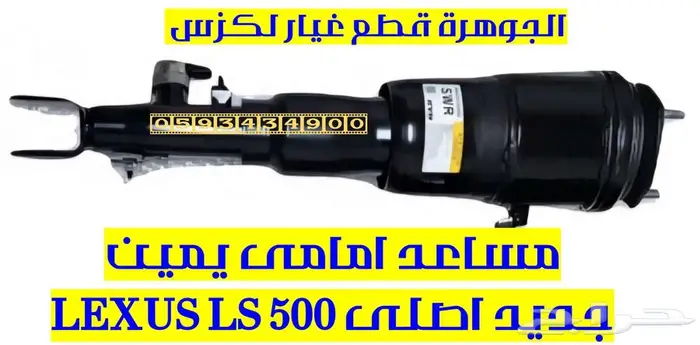 مساعد امامى يمين هيدروليك لكزس LEXUS LS 500 0