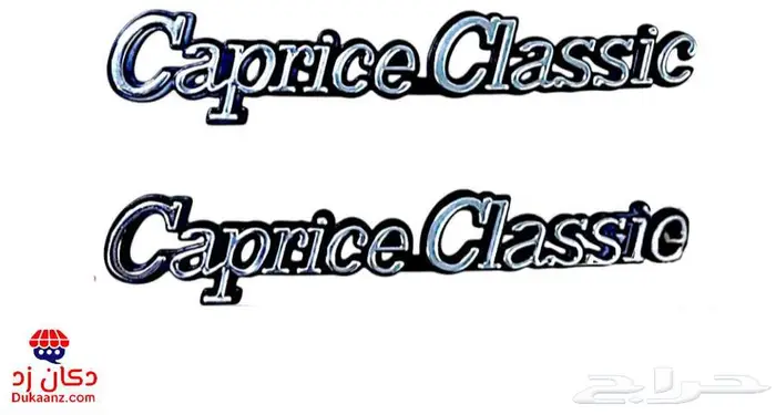 قطع تجديد بدي كابرس 90 وتحت وديكورات داخلية ونياكل وجلود 45