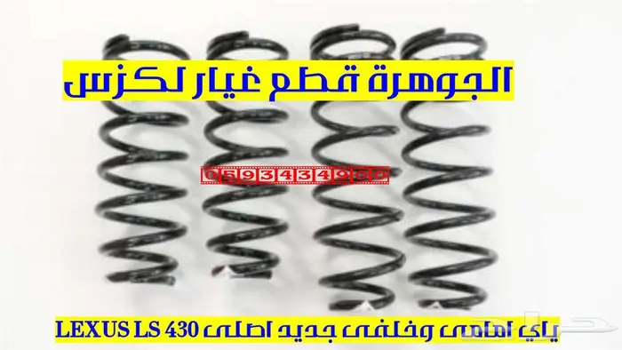 ياى امامى وخلفى جديد اصلى لكزس LEXUS LS 430 2004 1