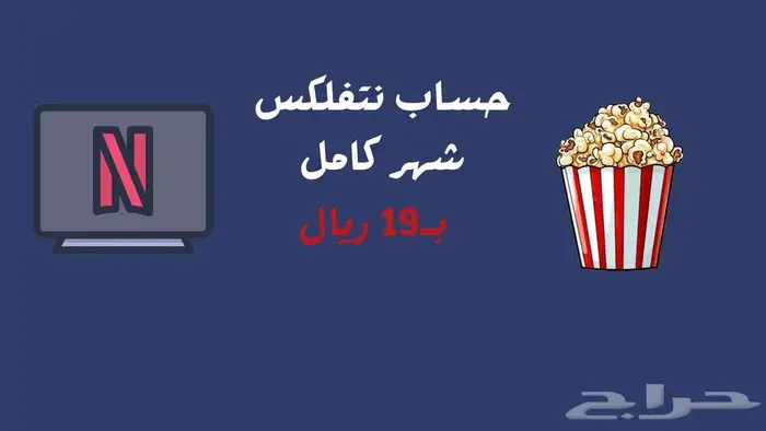 حسابات نتفلكس - شاهد واللى آخره 0
