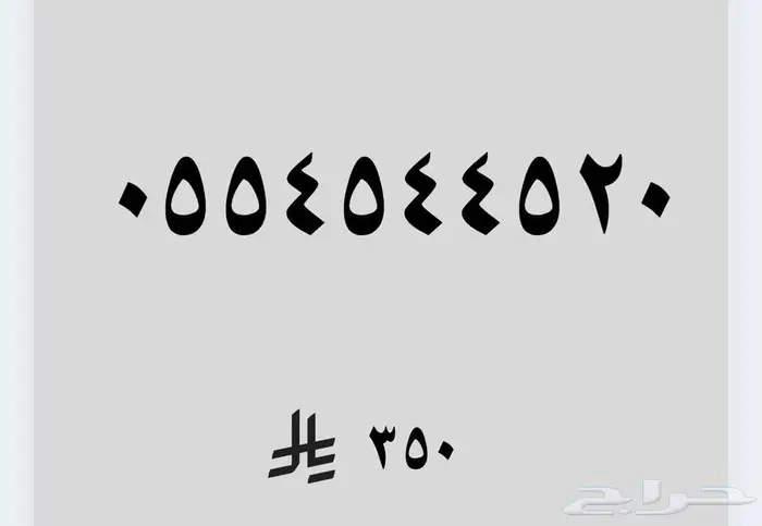 رقم مميز مرتب 0