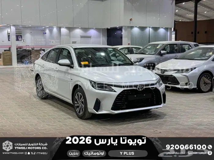 تويوتا يارس نص فل ابيض بنزين 2026 اقل سعر كاش واقساط 1