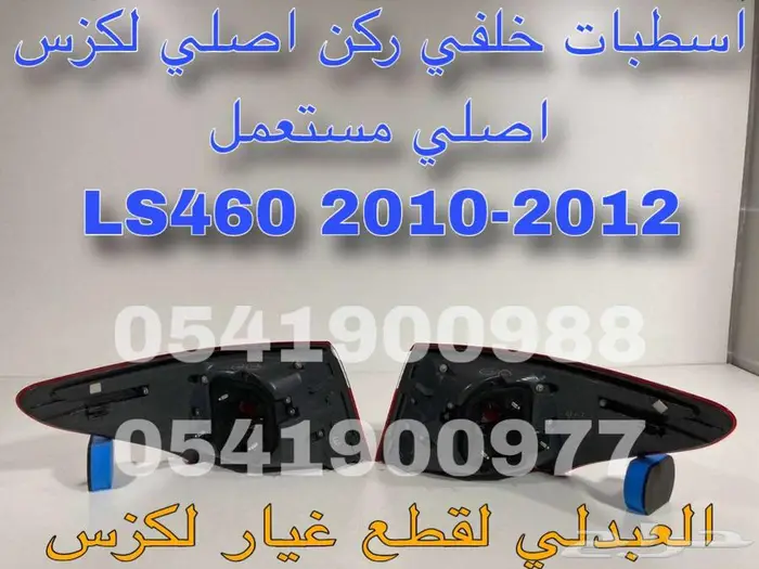 اسطبات خلفي ركن اصلي مستعمل لكزس LEXUS LS460 2010-2012 2