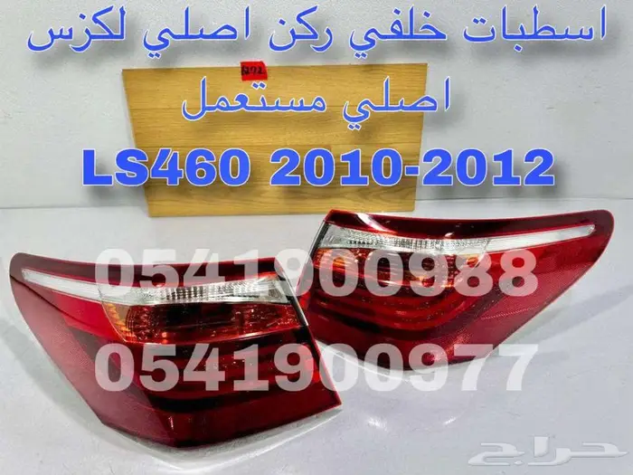 اسطبات خلفي ركن اصلي مستعمل لكزس LEXUS LS460 2010-2012 1