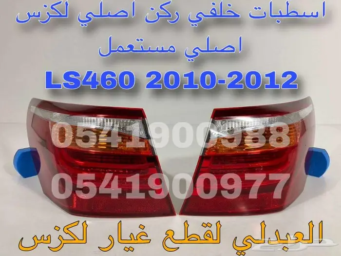 اسطبات خلفي ركن اصلي مستعمل لكزس LEXUS LS460 2010-2012 0