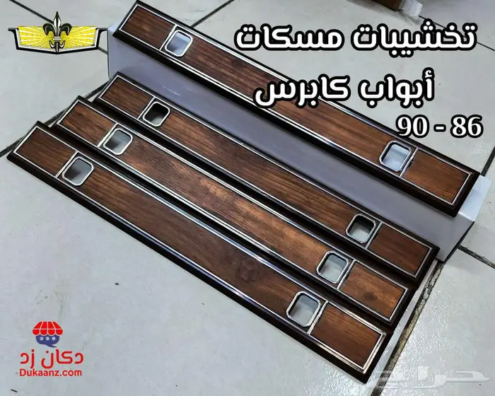 قطع تجديد بدي كابرس 90 وتحت وديكورات داخلية ونياكل وجلود 65