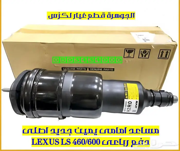 مساعد امامى دفع رباعى جديد اصلى لكزس LEXUS LS 600 0
