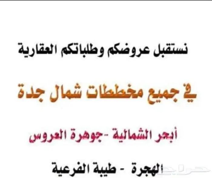 نستقبل عروضكم العقارية للبيع نستقبل طلباتكم العقارية لشراء 4