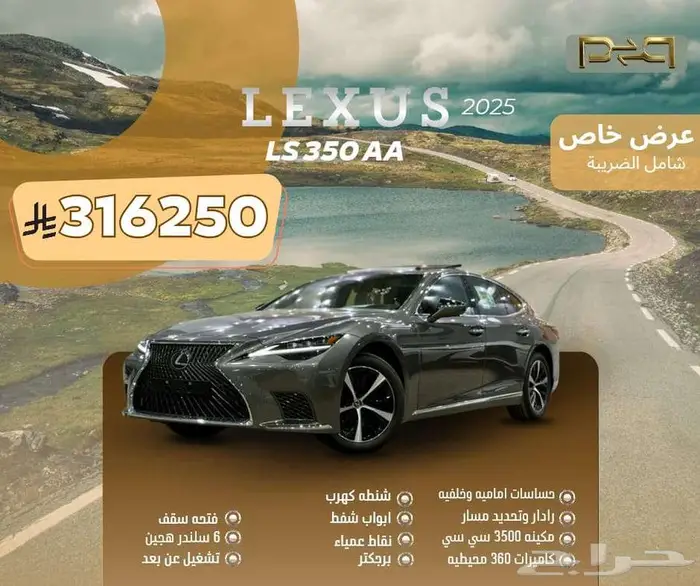 لكزس LS 350 AA موديل 2025 - عرض نهاية العام 0