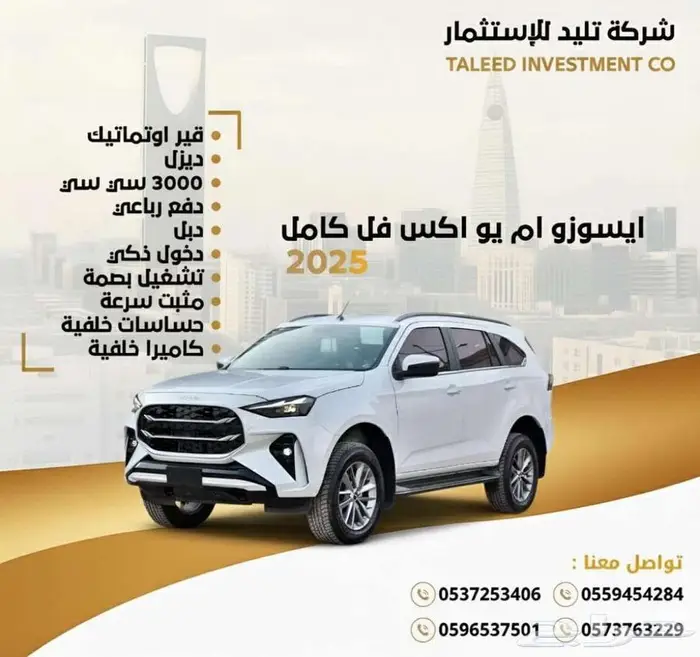 ايسوزو جيب ام يو اكس فل كامل 2025 بأسعار تنافسية 0