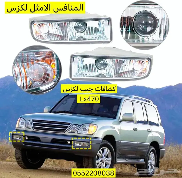 فيابر نور وتحت الشبك جيب لكزس Ls470 2