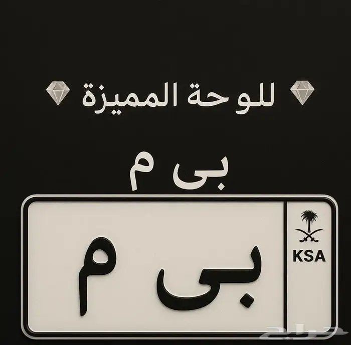 لوحة سياره بسعر مغري 2